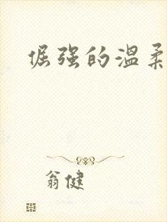 倔强的温柔