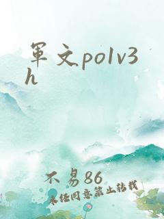 军文po1v3h