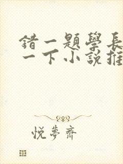 错一题学长就撞一下小说推荐