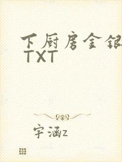 下厨房金银花露 TXT