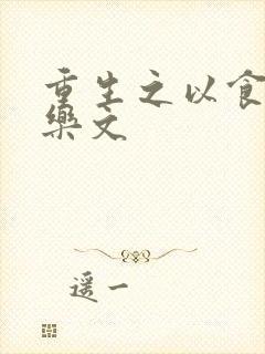 重生之以食入道乐文