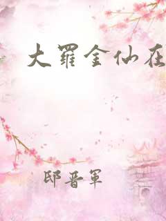 大罗金仙在都市