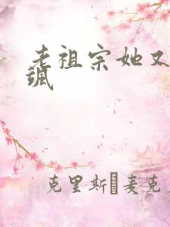 老祖宗她又美又飒