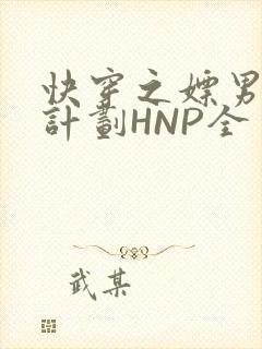 快穿之嫖男集精计划HNP全