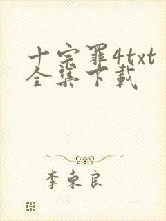 十宗罪4txt全集下载