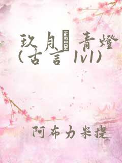 玖月晞 青灯 (古言 1v1)