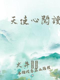 天使心阅读答案