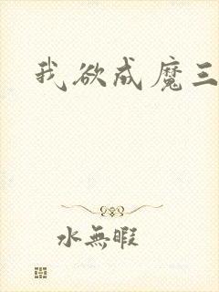 我欲成魔三部曲