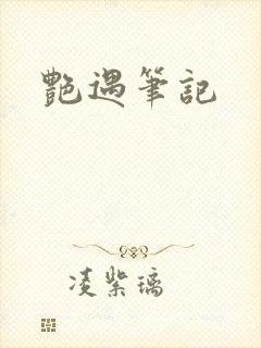 艳遇笔记