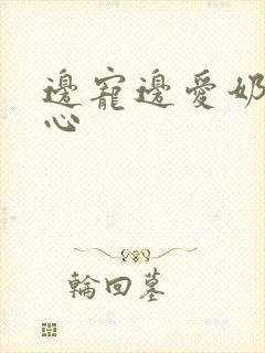 边宠边爱奶黄流心