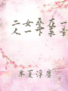二女叠在一起一人一下来章节