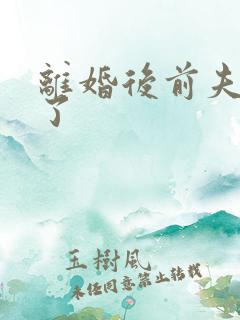 离婚后前夫更猛了