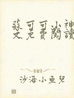 苏可可小神棍全文免费阅读