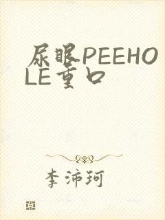 尿眼PEEHOLE重口