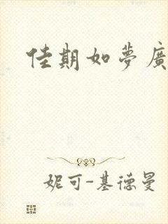 佳期如梦广播剧