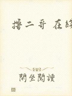 撸二哥 在线