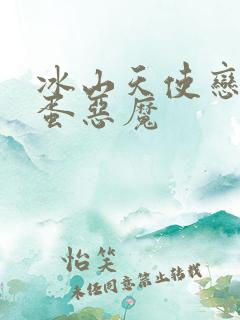 冰山天使恋上捣蛋恶魔