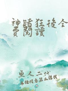 神赌狂后全文免费阅读