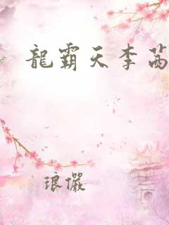 龙霸天李茜茜