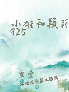 小雄和颖莉1—925