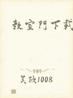 教室门下载