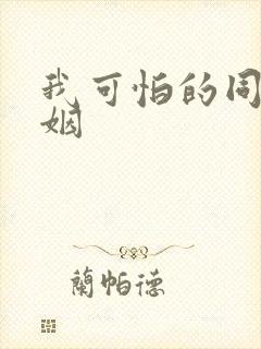 我可怕的同性婚姻