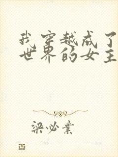 我穿越成了黄油世界的女主角