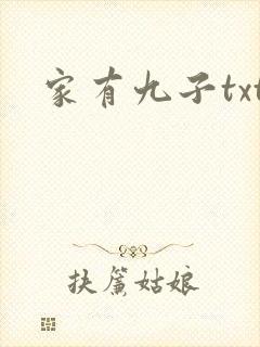 家有九子txt