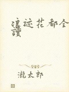 浪迹花都全文阅读