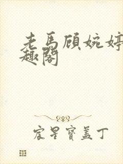 老马顾婉婷 笔趣阁