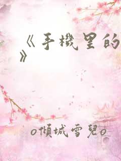 《手机里的秘密》