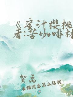 《蜜汁樱桃》作者:苦咖啡林妙妙