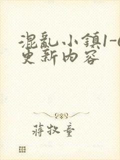 混乱小镇1-6更新内容