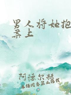 男人将她抱到书案上