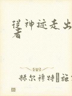 从神迹走出的强者