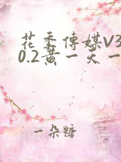 花季传媒V3.0.2黄一天一次