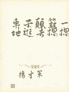 车子颠簸一下猛地进去摁摁