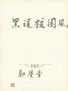 黑道校园风云