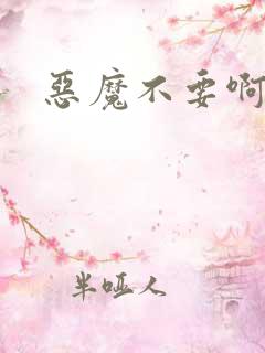 恶魔不要啊