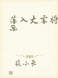 落入大雾将你遗忘