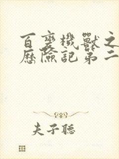 百变机兽之洛洛历险记第二部全集