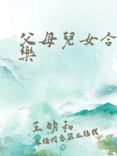 父母儿女合家欢乐