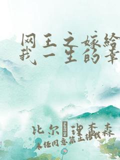 网王之嫁给你是我一生的幸福