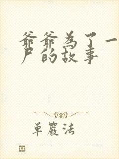 爷爷为了一个女尸的故事