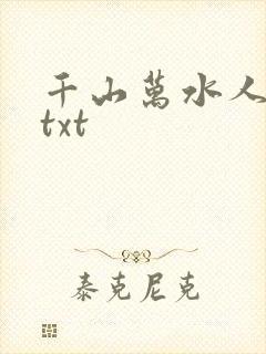 千山万水人海中txt