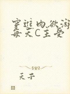 穿进肉欲游戏里每天C主受