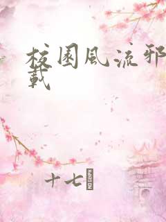 校园风流邪神下载