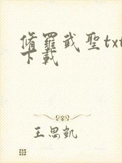 修罗武圣txt下载