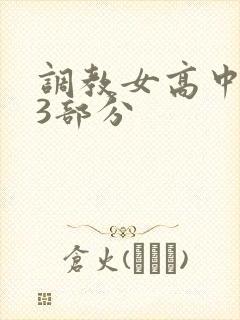 调教女高中生第3部分