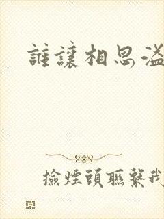 谁让相思溢成江